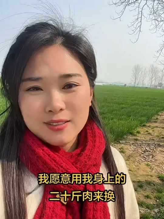 我愿意用我身上的二十斤肉来换