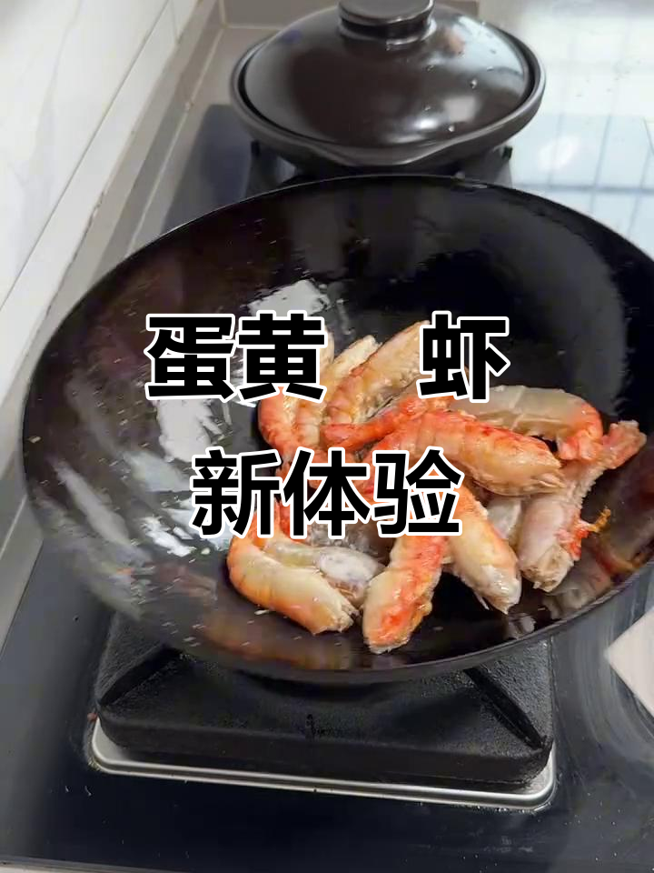厌倦白灼虾?试试蛋黄焗,咸香四溢,绝对让你停不下来!