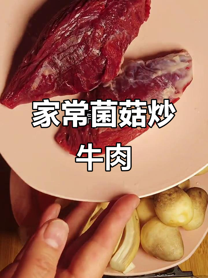 今晚做菌菇炒牛肉,简单又下饭,绝对好吃!