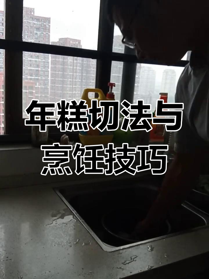 糯米年糕切片技巧,炒制更美味