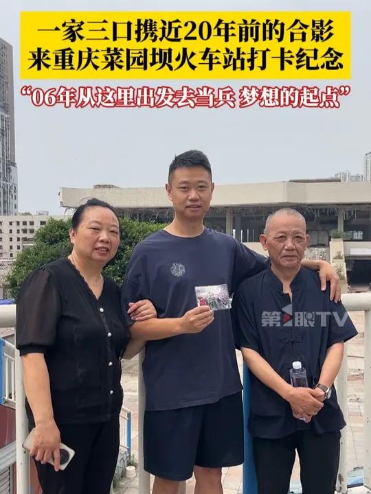 5月24日,一家三口携近20年前的合影,来重庆菜园坝火车站打卡纪念,“2006年从这里出发