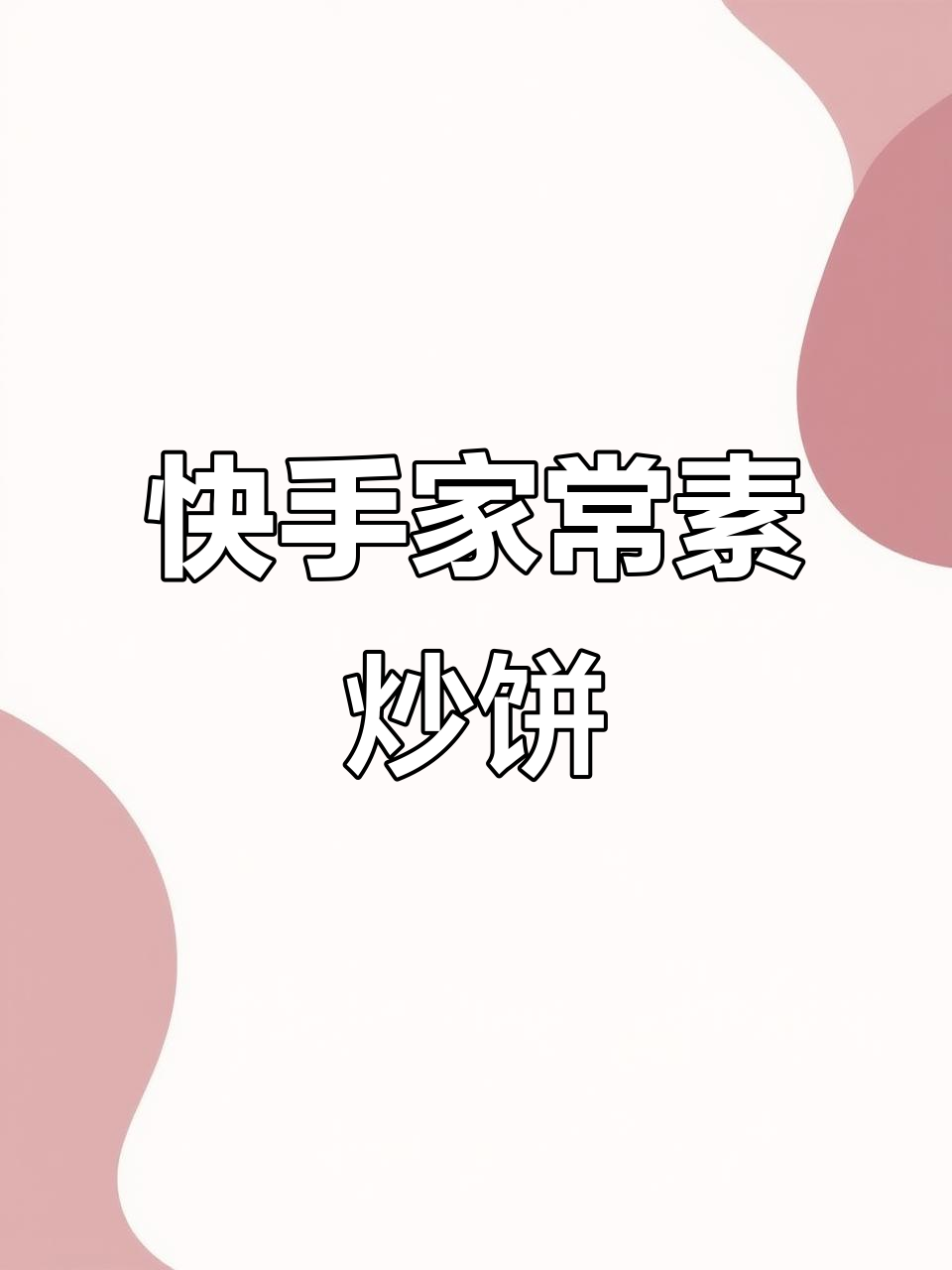 三分钟搞定素炒饼,比外卖还好吃!