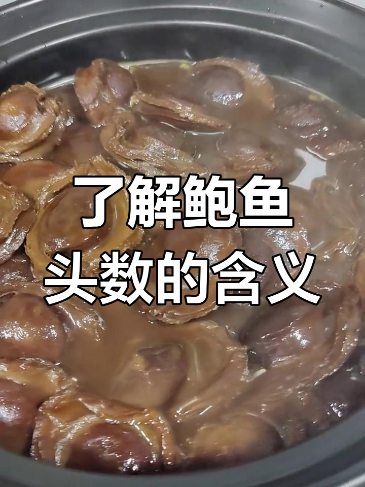 鲍鱼头数揭秘:如何挑选优质干鲍