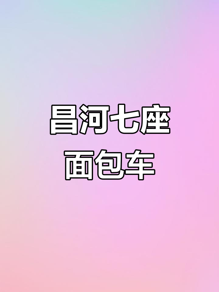 2017年昌河七座车，铃木动力，手动挡