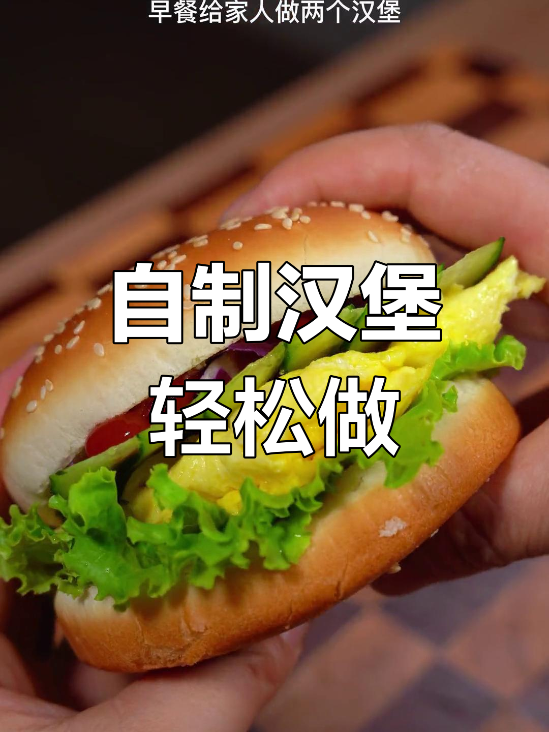 简单又好吃的奥尔良鸡腿堡,妈妈们快学起来!