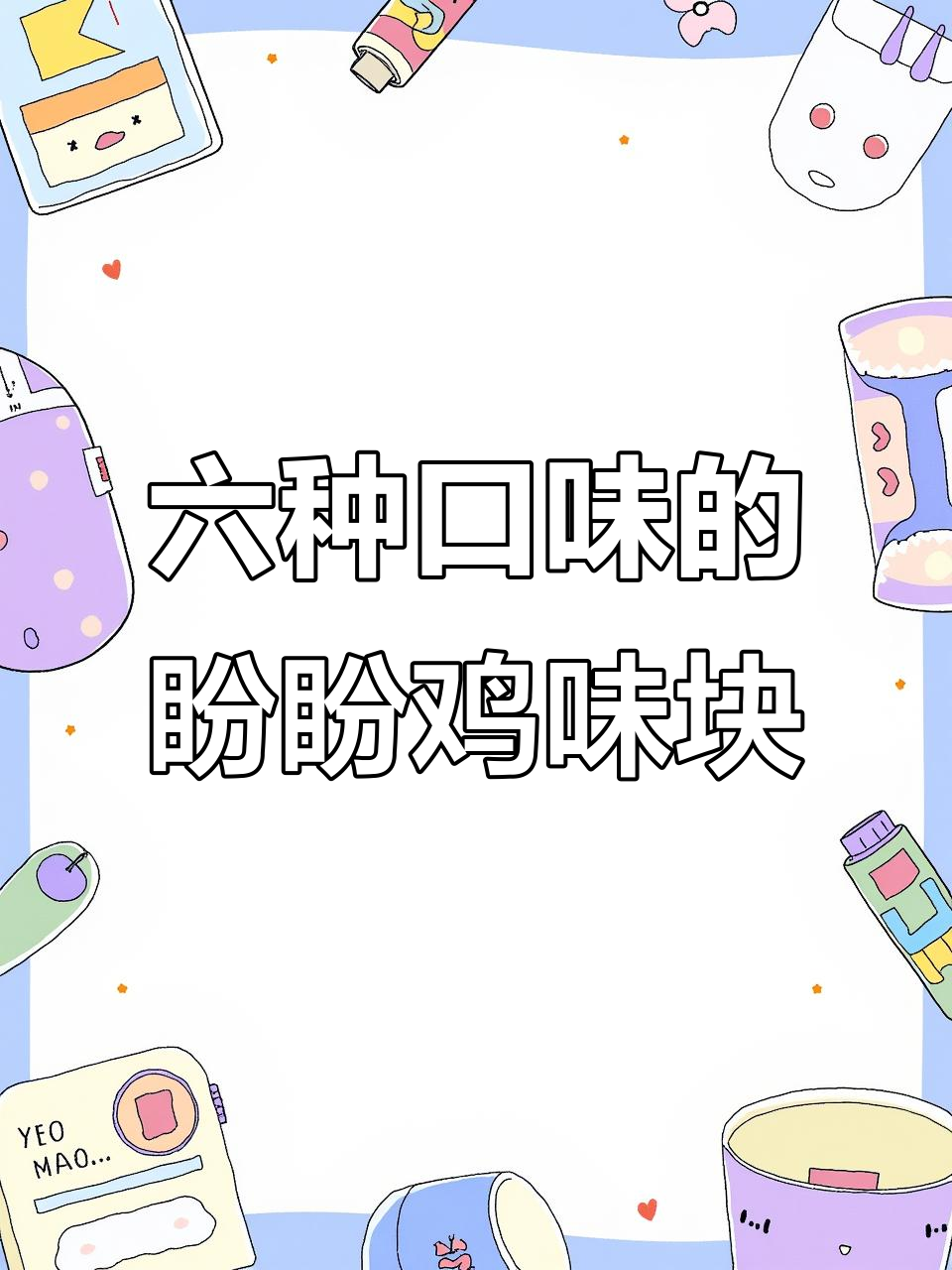 盼盼麦香鸡味块，六种口味一次满足！