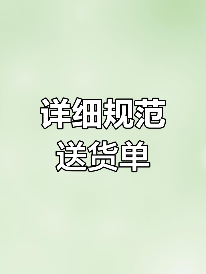正规送货单模板,避免纠纷