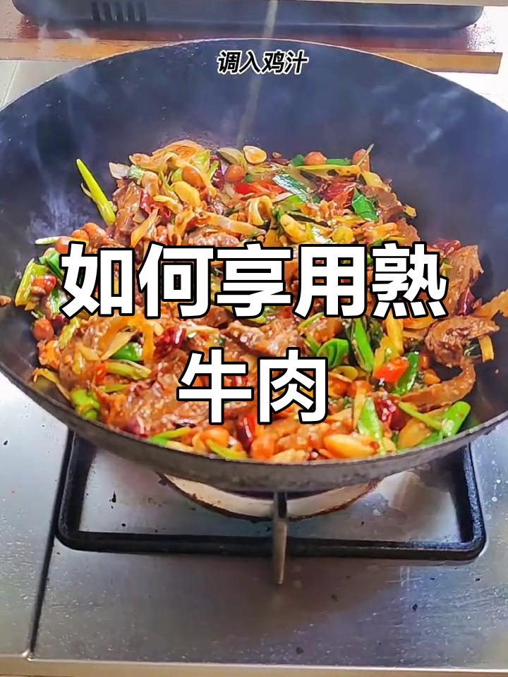熟牛肉的多种吃法
