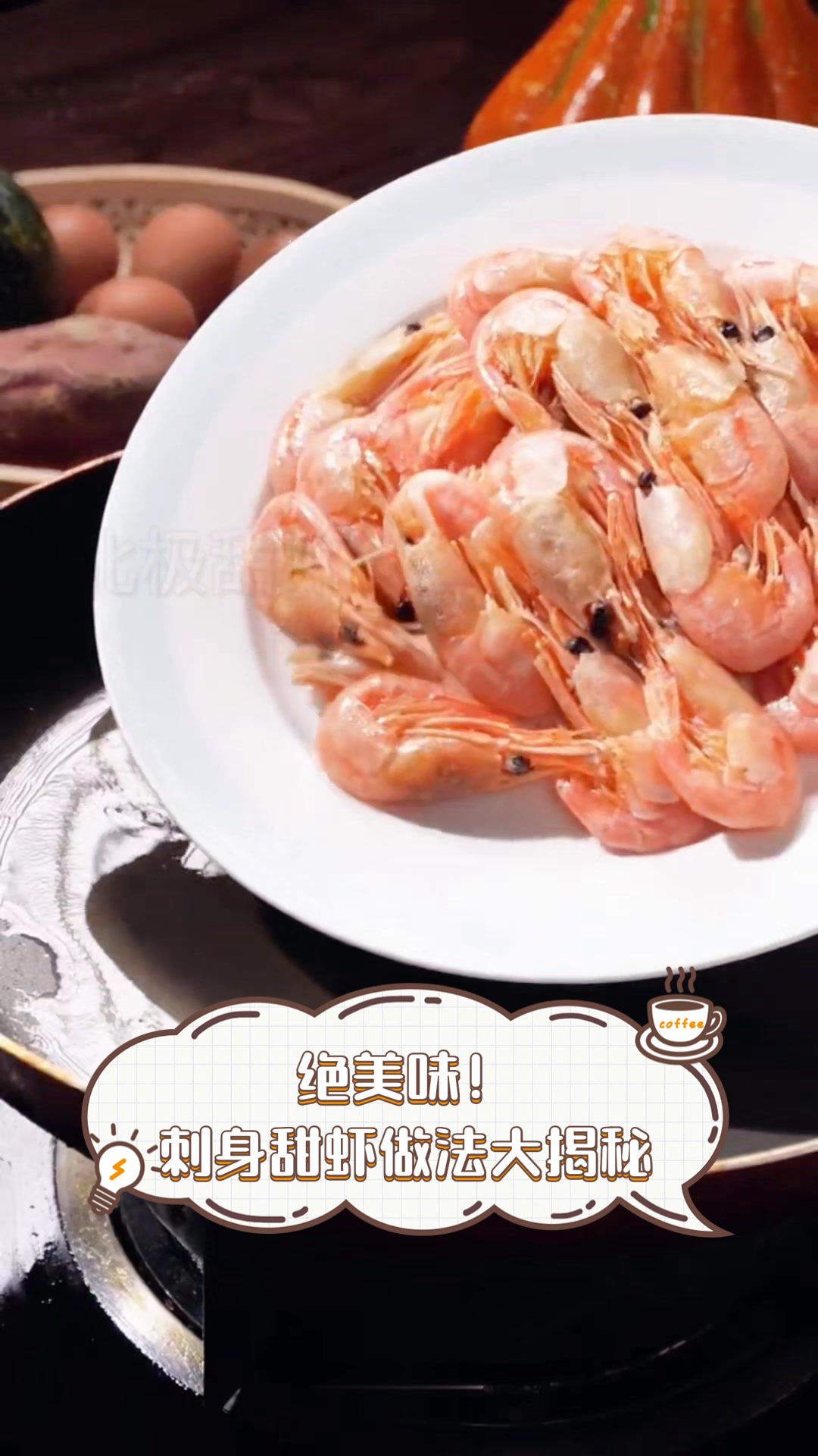 绝美味!刺身甜虾做法大揭秘