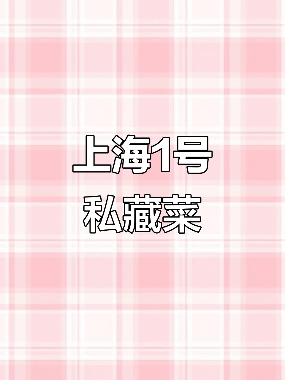 上海西藏南路1号私藏菜,黄浦店餐厅的锦鲤魅力