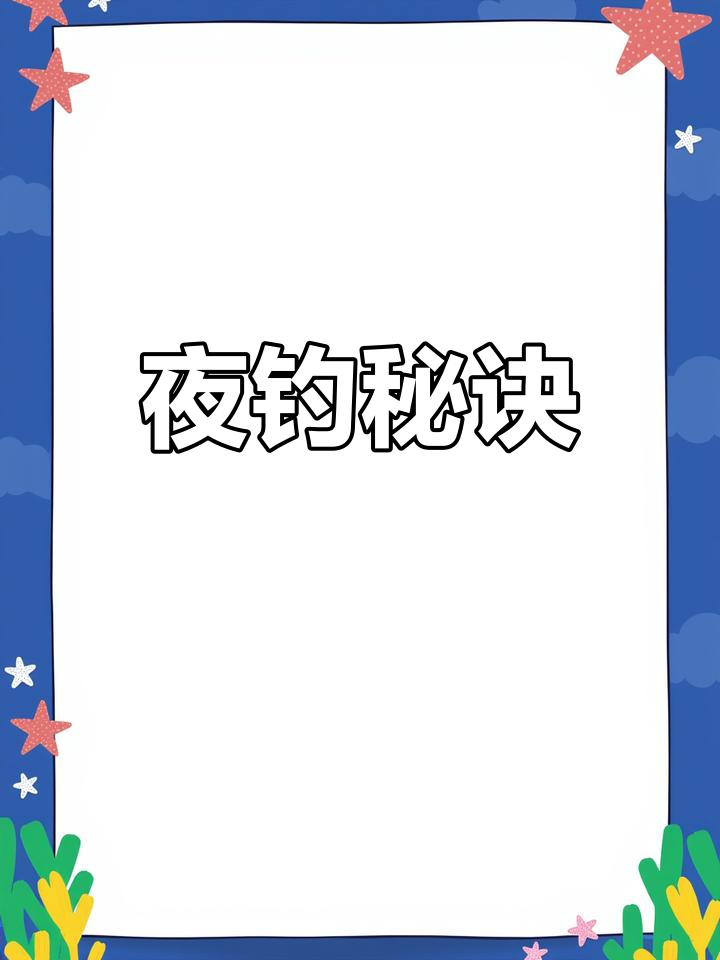 夜晚钓鱼技巧大揭秘,如何翻倍提升鱼获