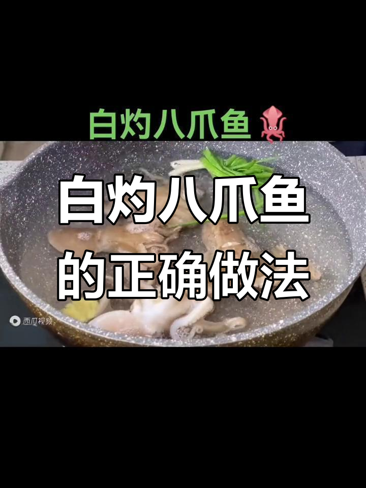 冷水下锅煮八爪鱼，鲜嫩又脆爽！