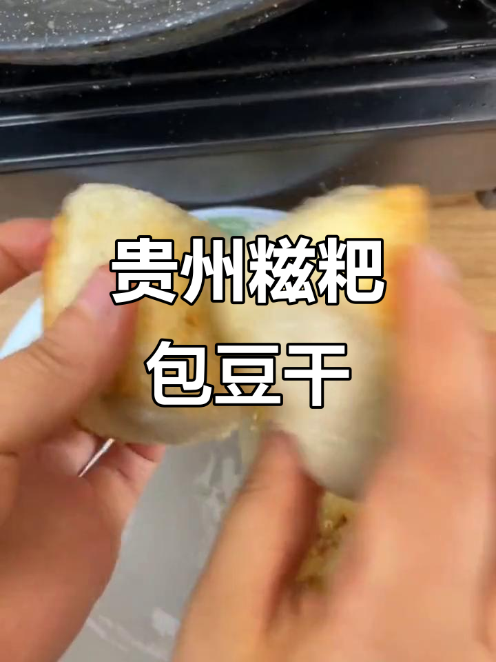 贵州糍粑豆腐,糯叽叽的家乡味你尝过吗?