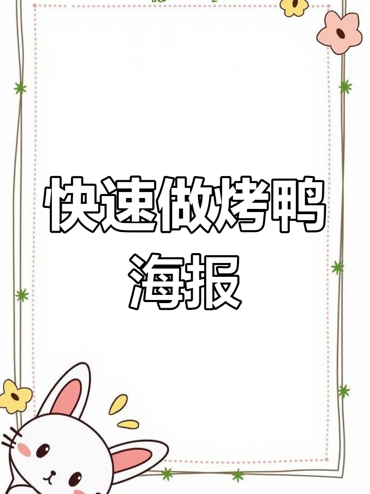 烤鸭海报模板一键生成,轻松定制你的设计