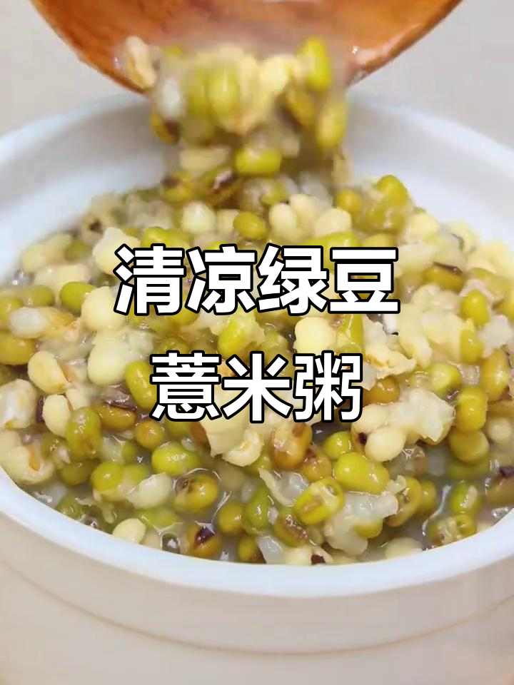 绿豆薏米百合粥,清凉解暑又润肺