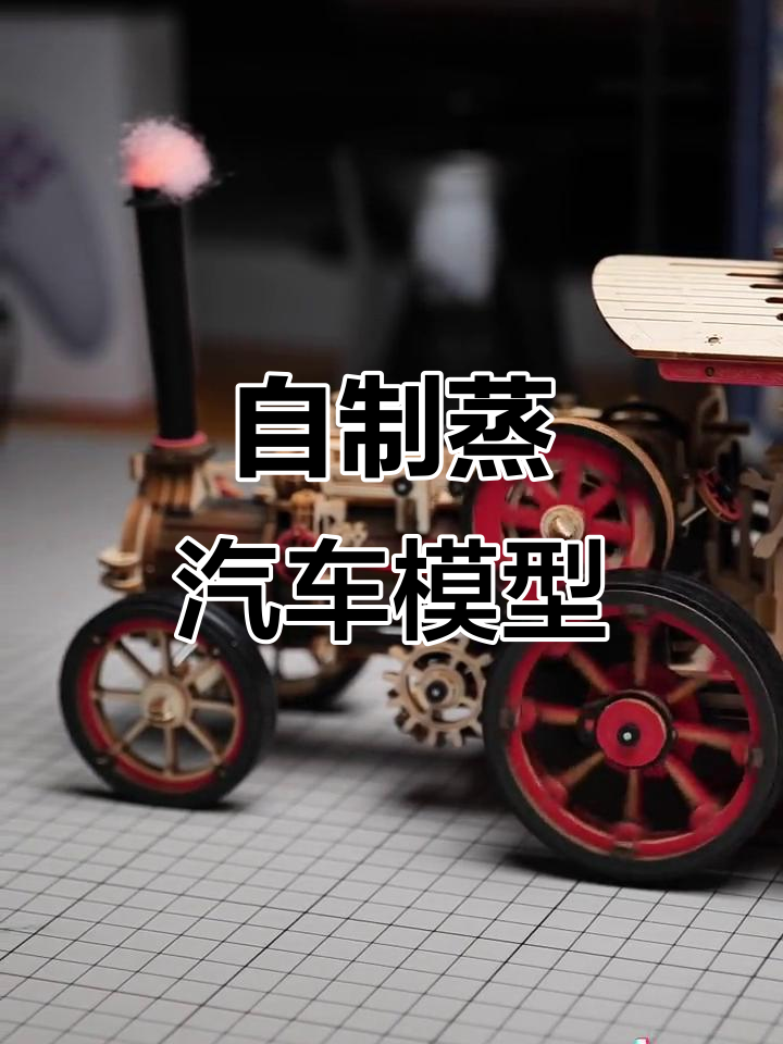 亲手拼装蒸汽机车模型，带你重温工业革命的魅力