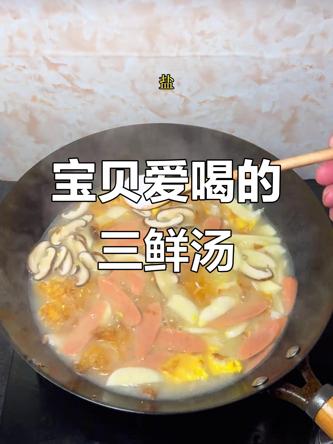 一周八次都喝不腻的三鲜汤,家常味十足