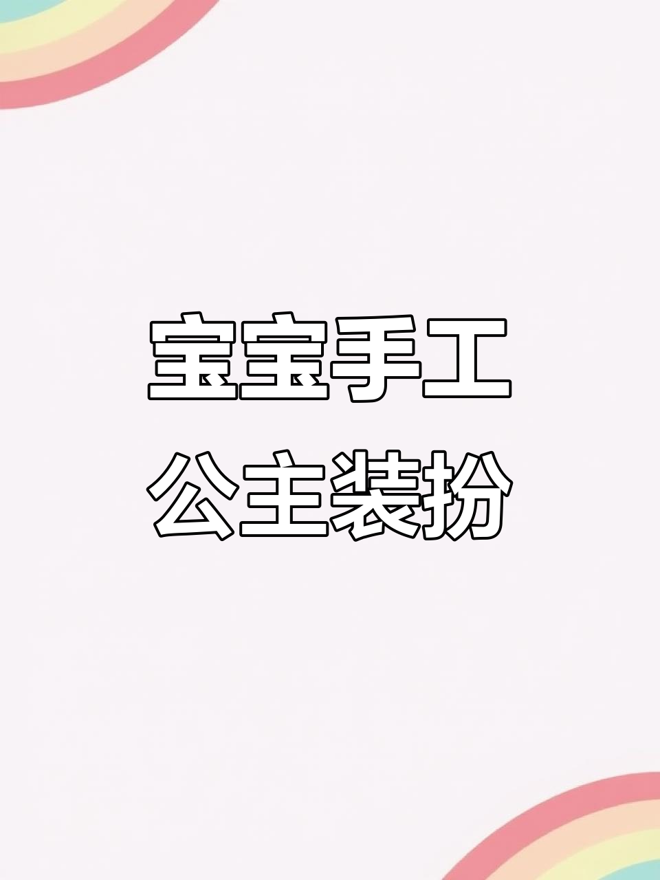 2岁宝宝DIY公主换装,涂色、裁剪贴纸乐趣多
