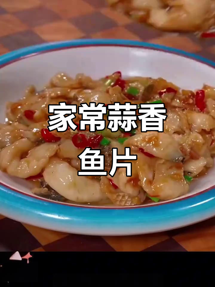 蒜香鱼片轻松做,家常红烧草鱼更美味