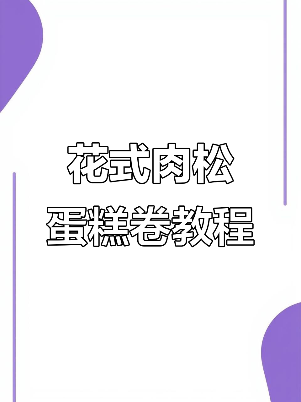 花式肉松蛋糕卷制作全攻略,轻松学会这款美味甜品