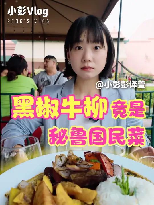 秘鲁的国民菜,竟然和中餐这么像!秘鲁是南美洲隐藏的美食大国,多元的文化孕育出秘鲁丰富的饮食