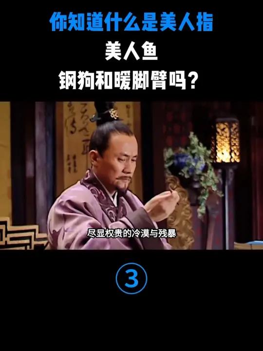 你知道什么是美人指、美人鱼、钢狗和暖脚臂吗？#古代 #涨知识 #科普