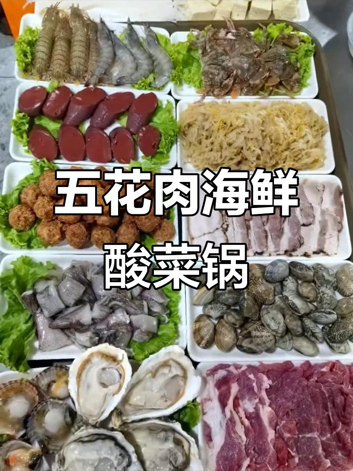 渤海湾海鲜酸菜锅,五花肉、老鸡汤底鲜美无比