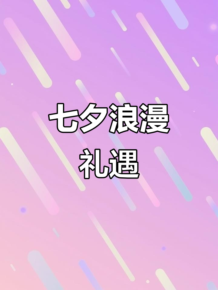 七夕惊喜礼物,鲜花与巧克力为你送上浪漫时刻