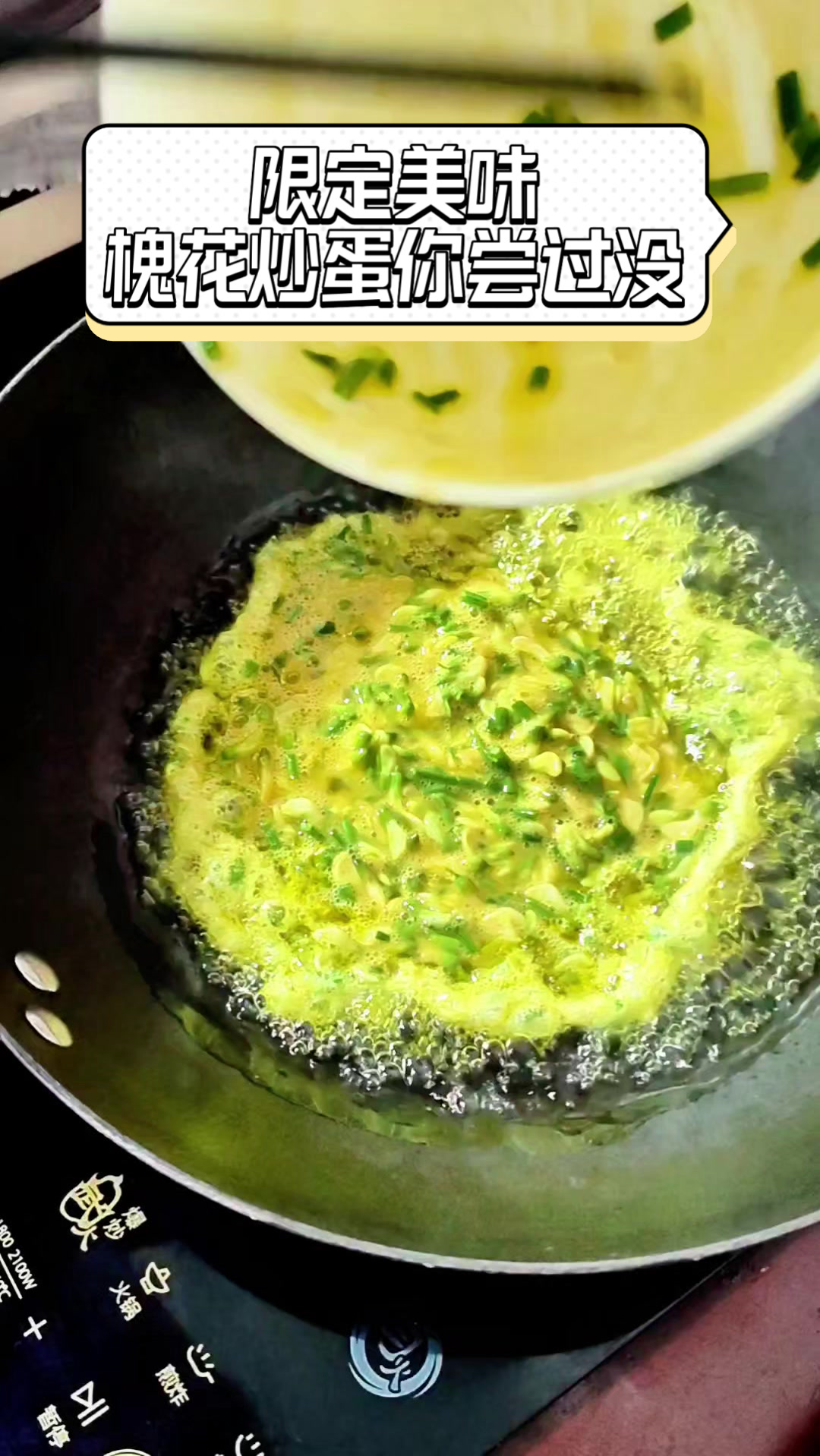 限定美味,槐花炒蛋你尝过没