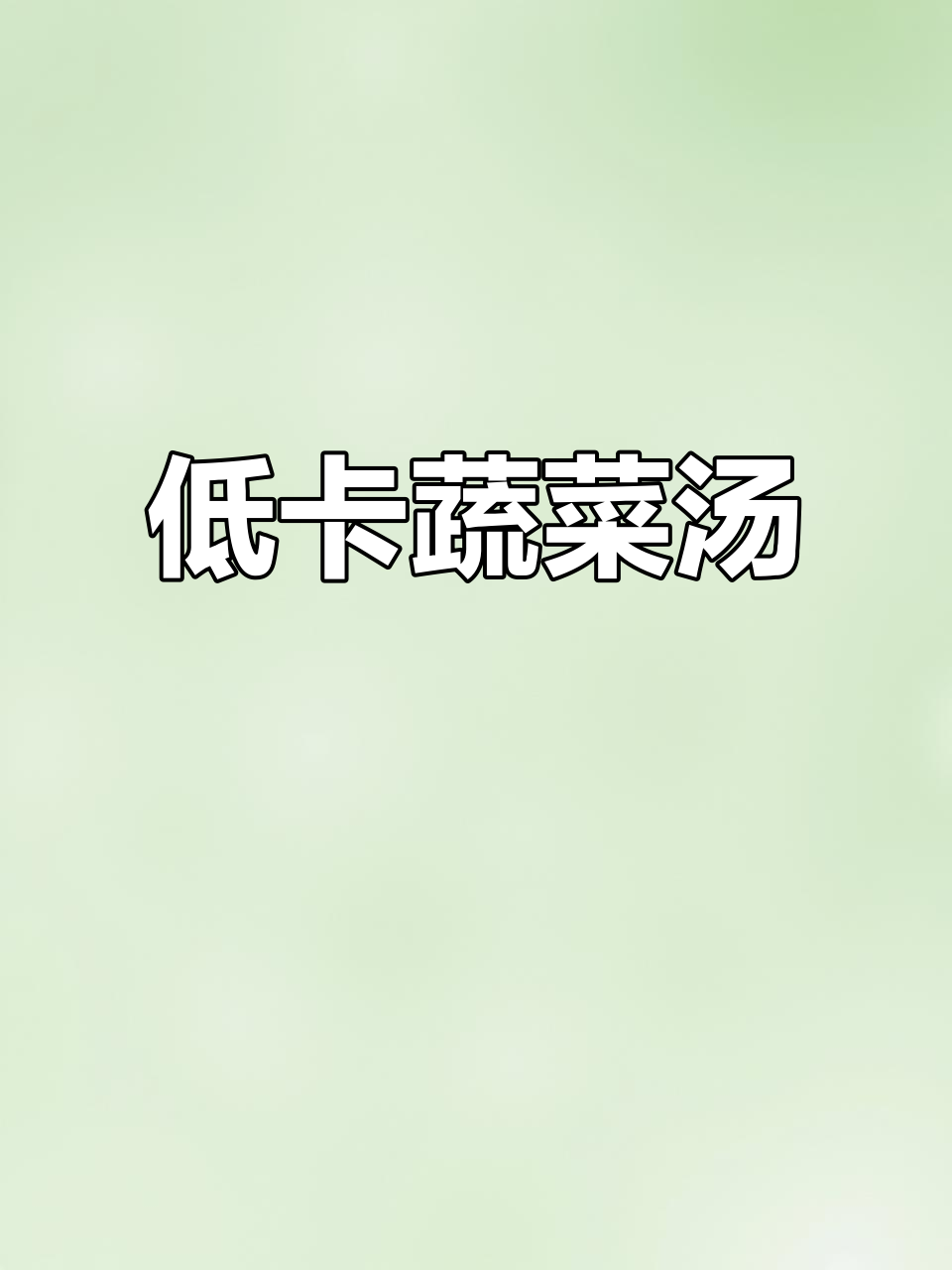 清爽土豆油麦菜汤,简单又营养的减脂餐