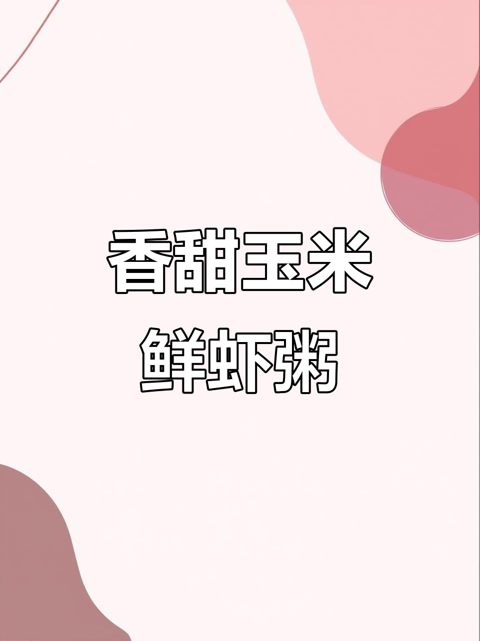 玉米鲜虾粥,营养满满,宝宝吃得开心
