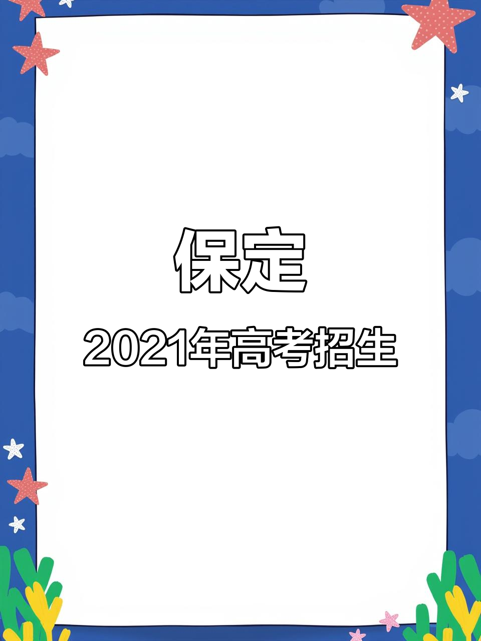 2021年保定高中招生,十三万四千余人可报考