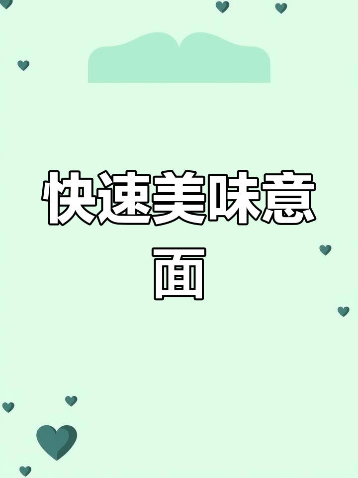 儿童意面3分钟搞定,番茄味浓郁,大人小孩都爱吃!