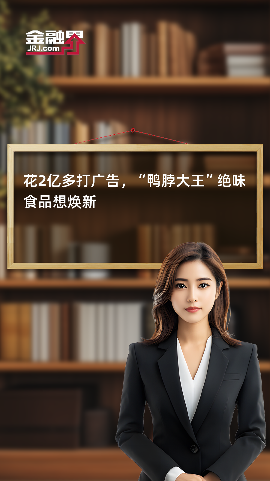 花2亿多打广告,“鸭脖大王”绝味食品想焕新|快报