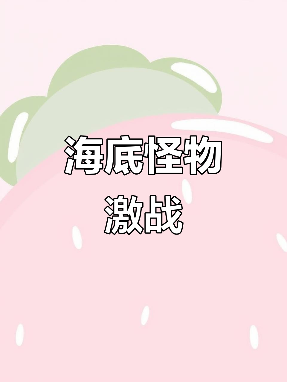 深海巨物大乱斗，鲨鱼与章鱼的生死时速