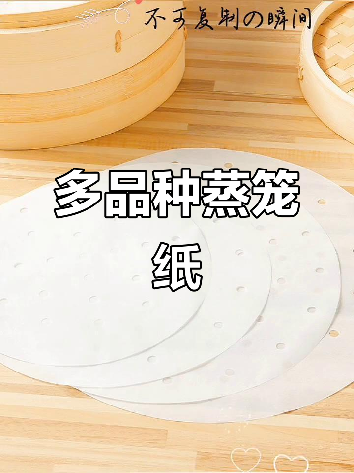 蒸笼纸选择多样,白色本色任你挑,方形圆形全覆盖