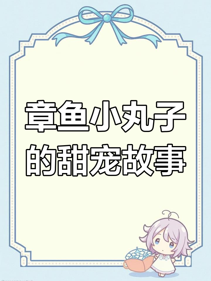 摆摊卖章鱼小丸子,意外收获甜蜜爱情