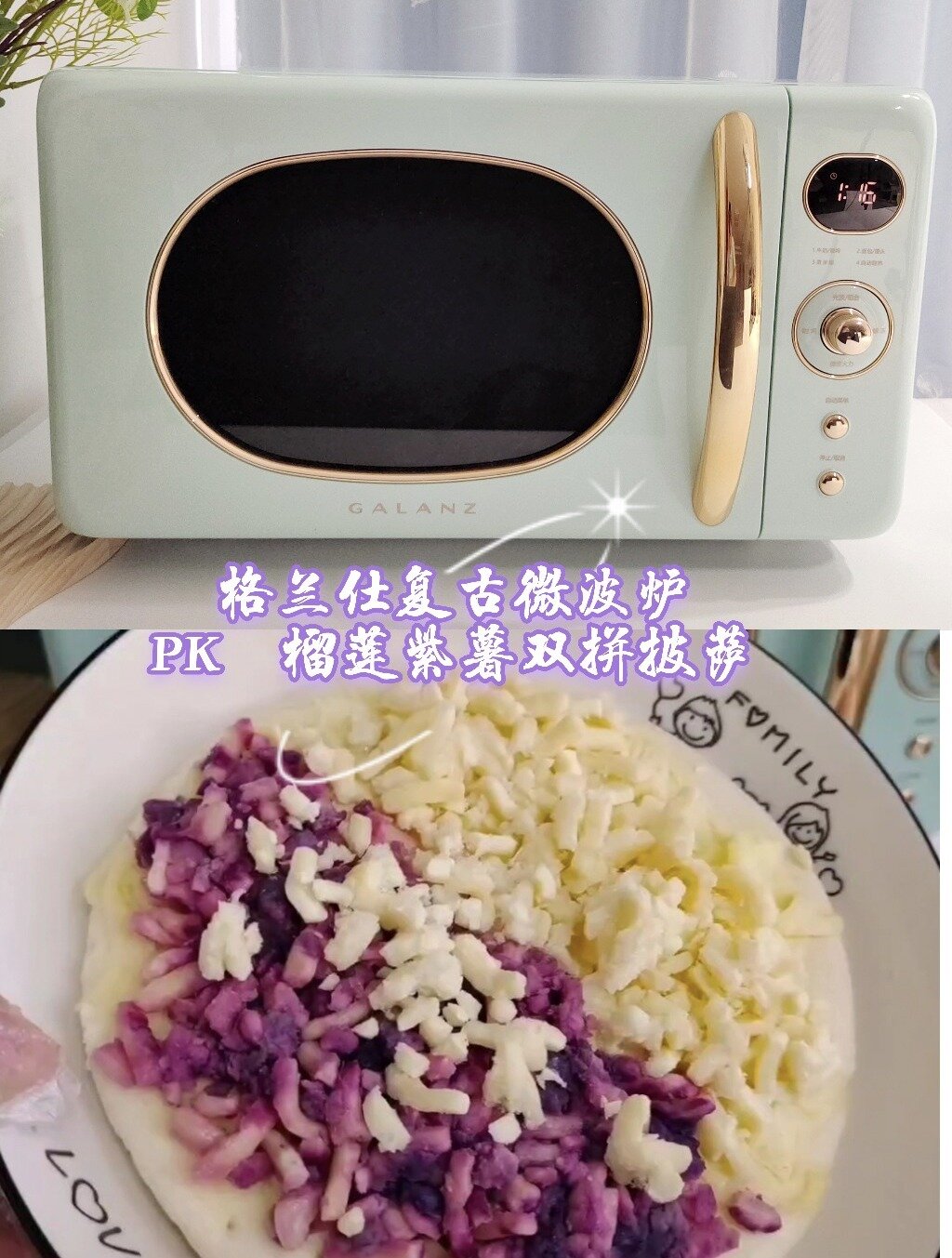 榴莲披萨|用格兰仕复古微波炉做花样美食