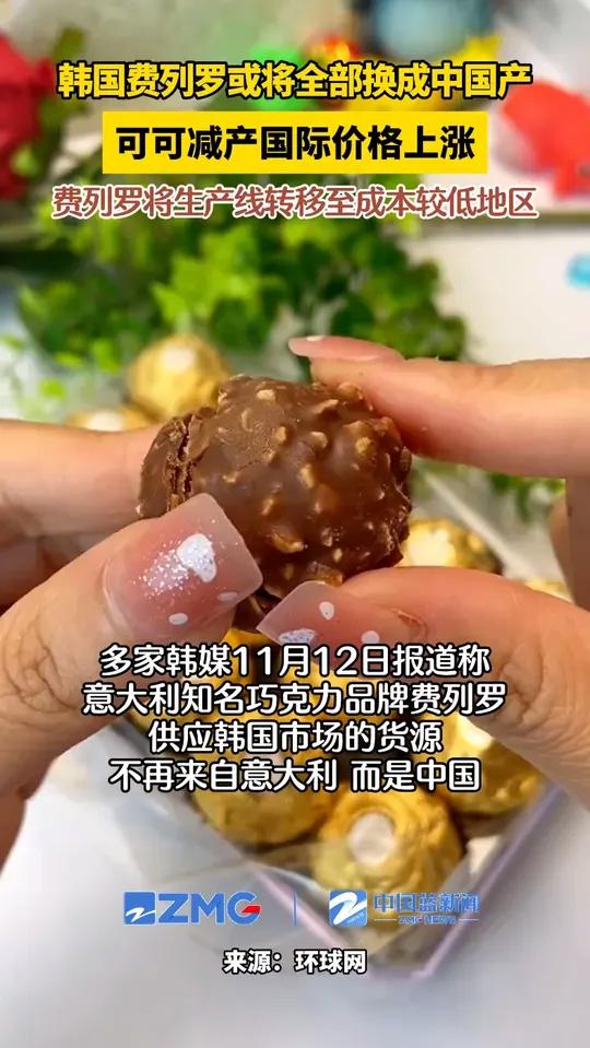 费列罗集团已正式将供应韩国市场的产品生产地从意大利改为中国杭州工厂。目前韩国便利店、超市及