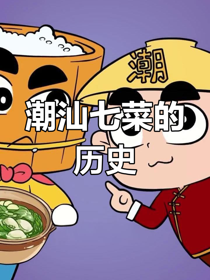 潮汕过年吃七样菜的由来,背后隐藏的故事