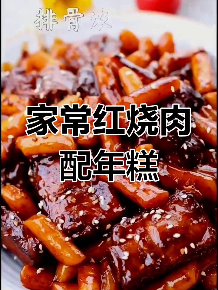 湖北襄阳家常排骨烧年糕,简单又美味