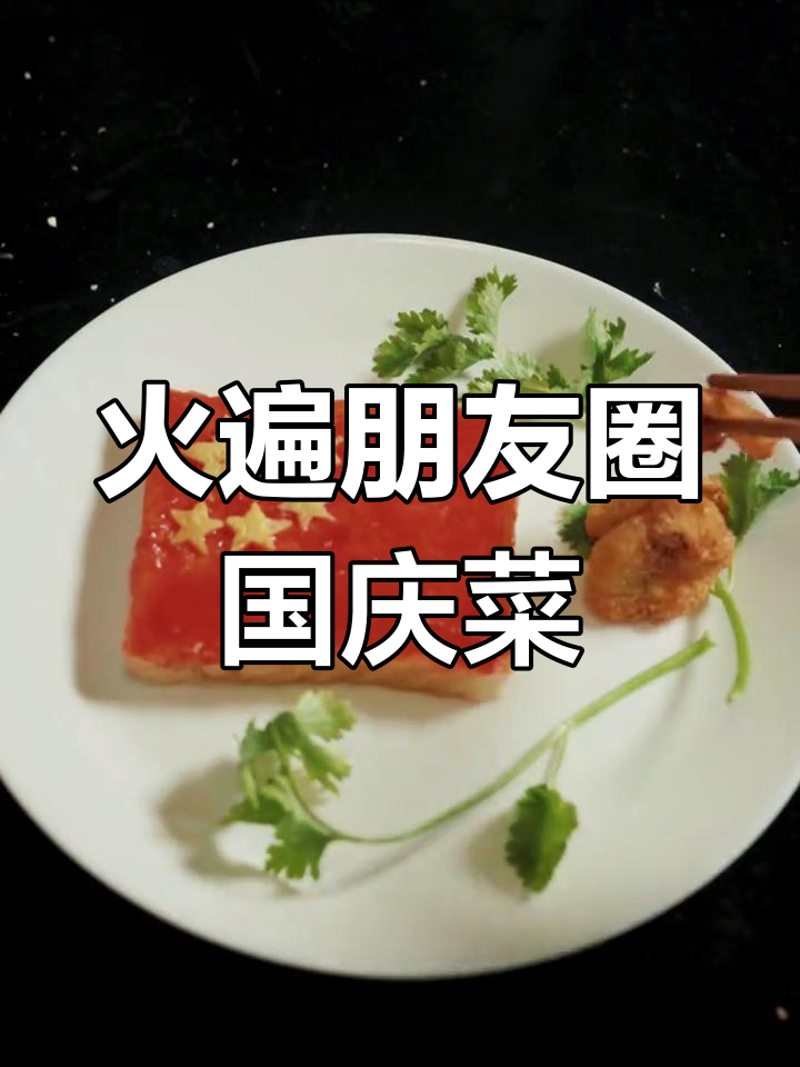 国庆创意美食大揭秘,教你做火爆朋友圈的摆盘