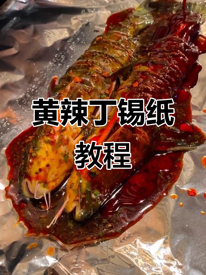 锡纸黄颡鱼做法,教你轻松做出美味嘎伢子