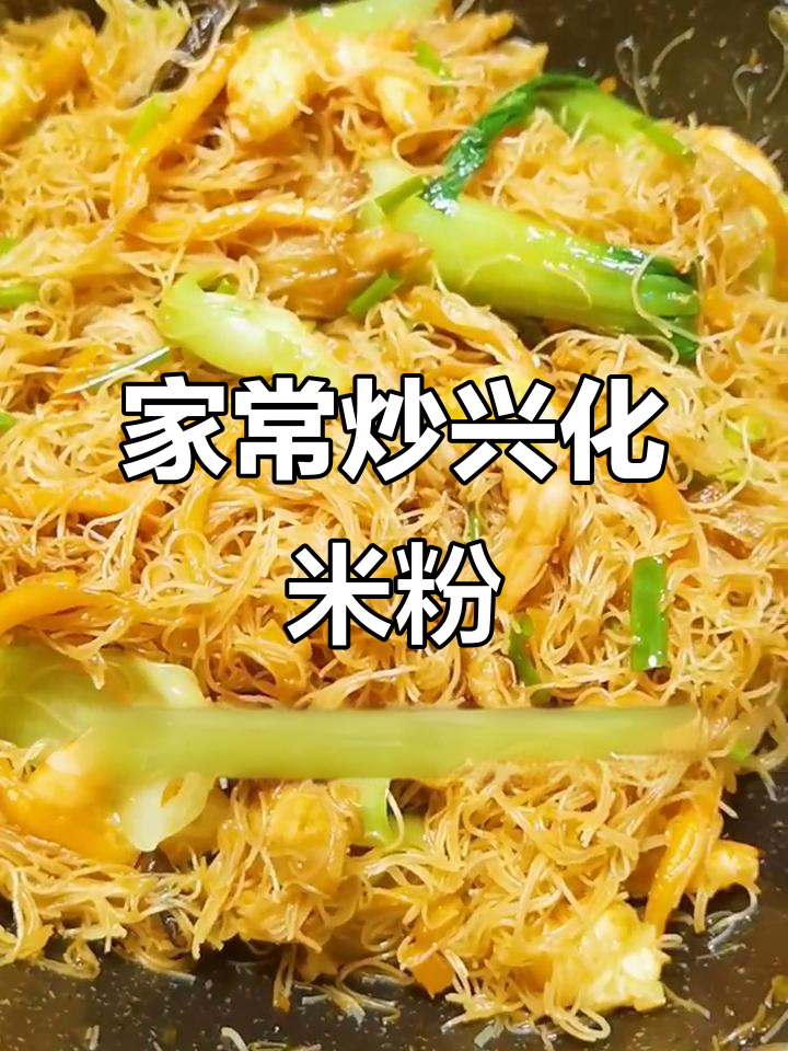 莆田兴化米粉炒出独特美味,家常做法大揭秘
