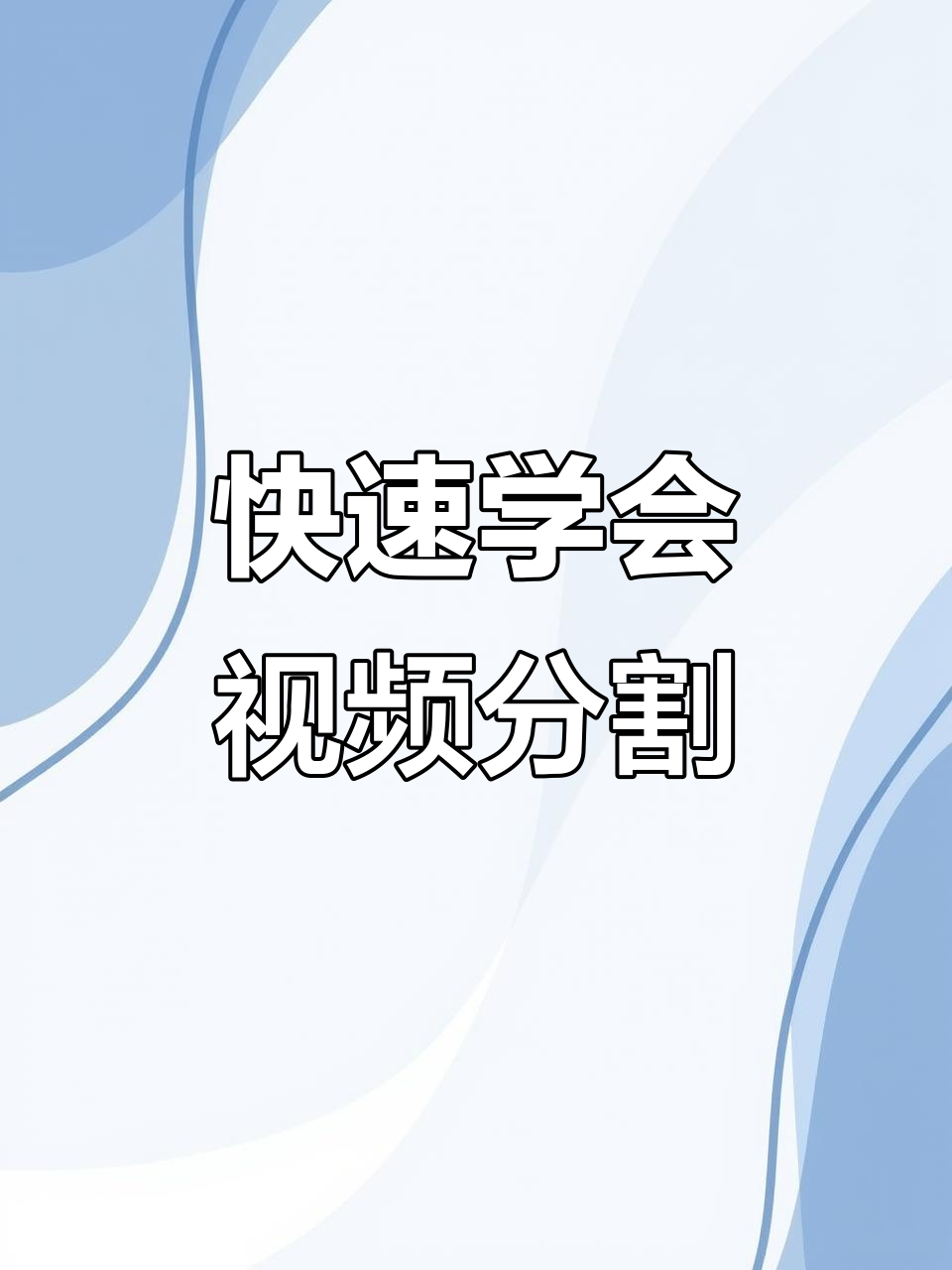 剪映视频分割技巧大公开,轻松掌握操作步骤
