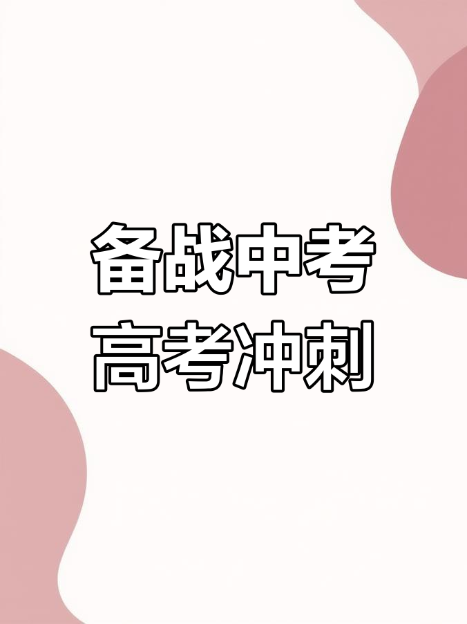 中考高考倒计时,冲刺壁纸助力备考