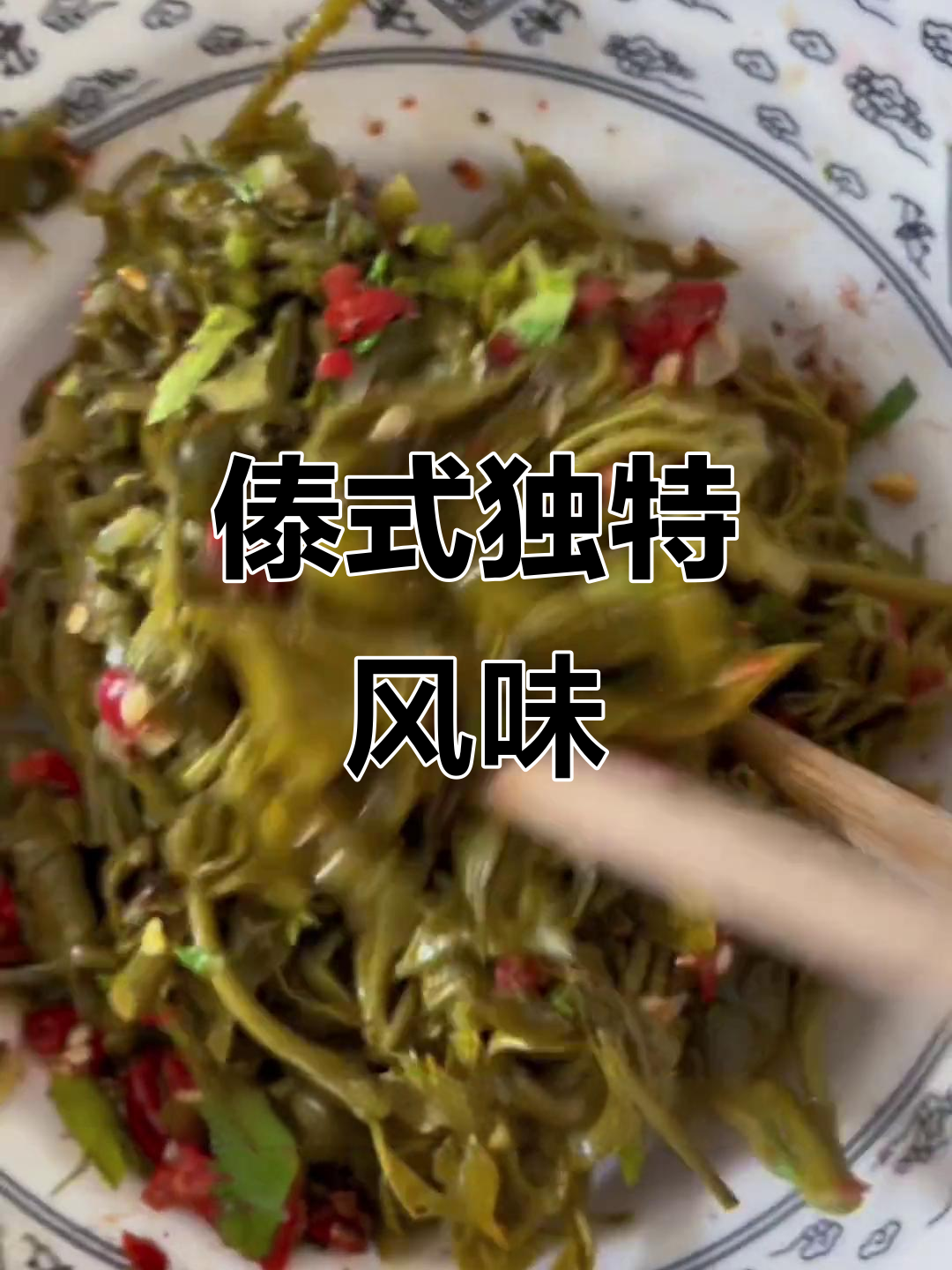 傣味凉拌趴棍菜,清新美味超越香椿