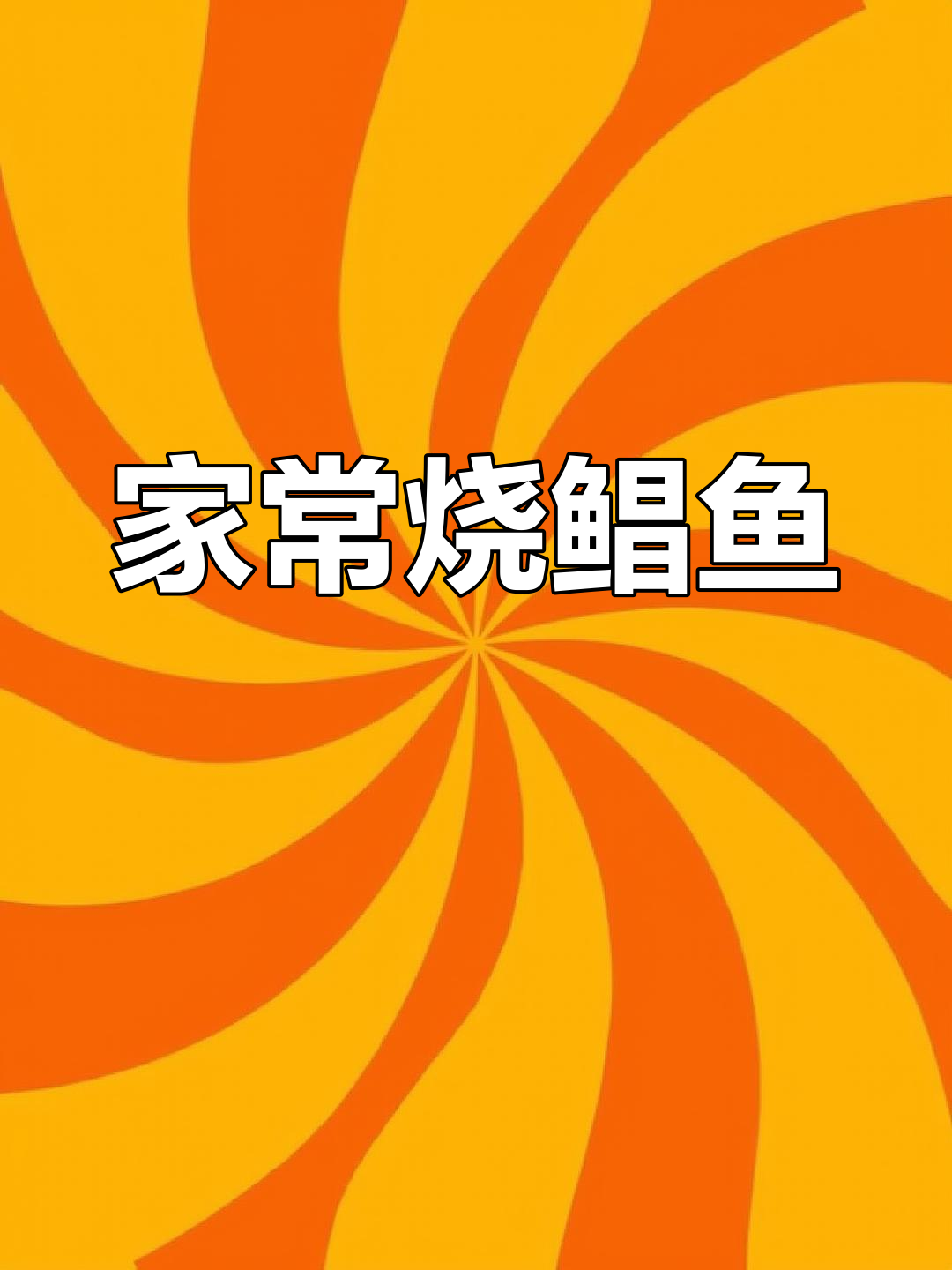 鲜嫩鲳鱼家常烧法,猪油加持更美味
