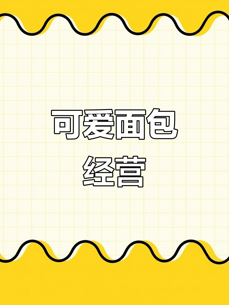 这款面包店模拟游戏，治愈又有趣，手绘风格超萌！