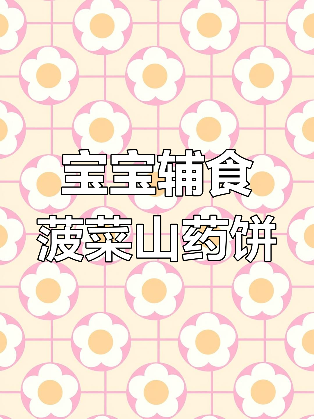 轻松补铁,宝宝爱吃的菠菜山药饼